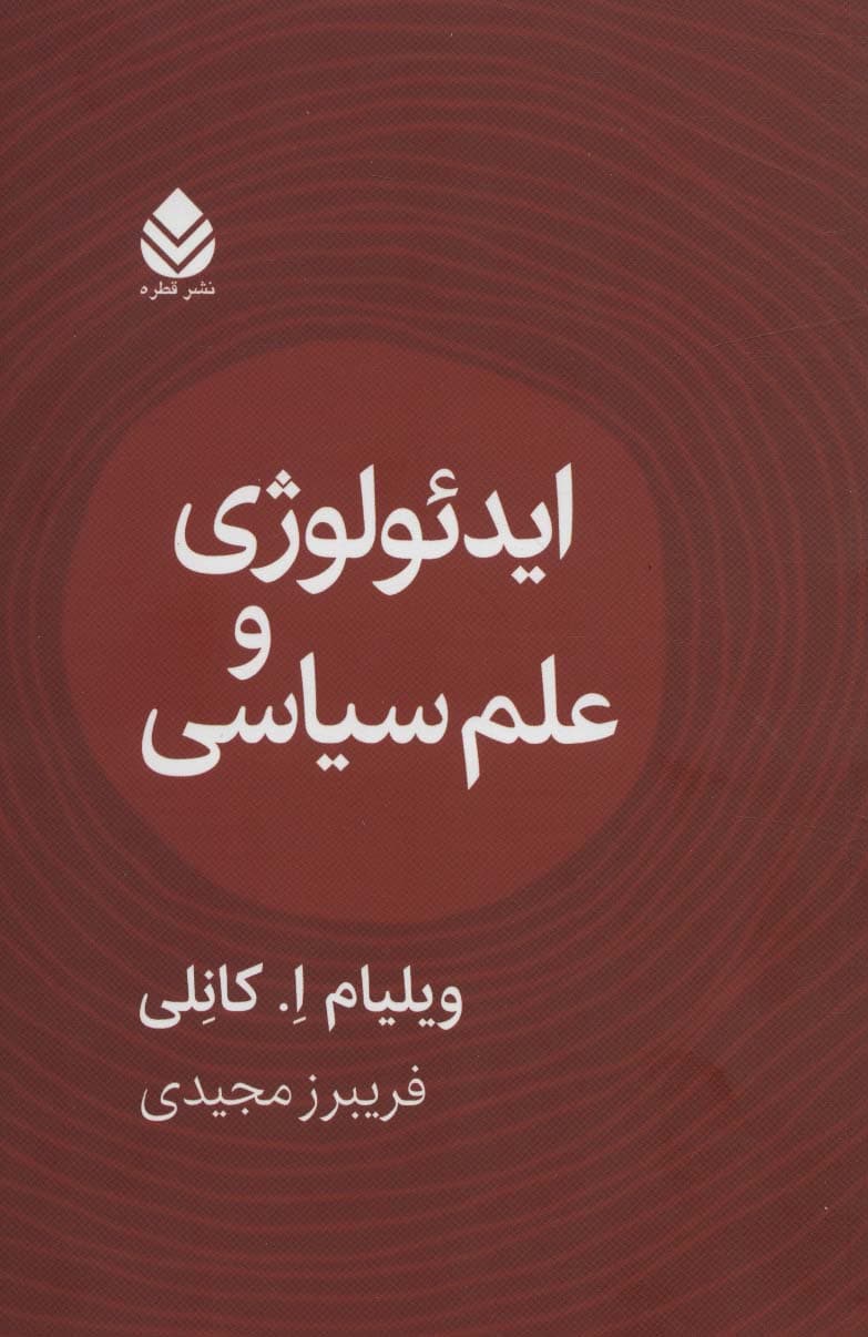 ایدئولوژی و علوم سیاسی