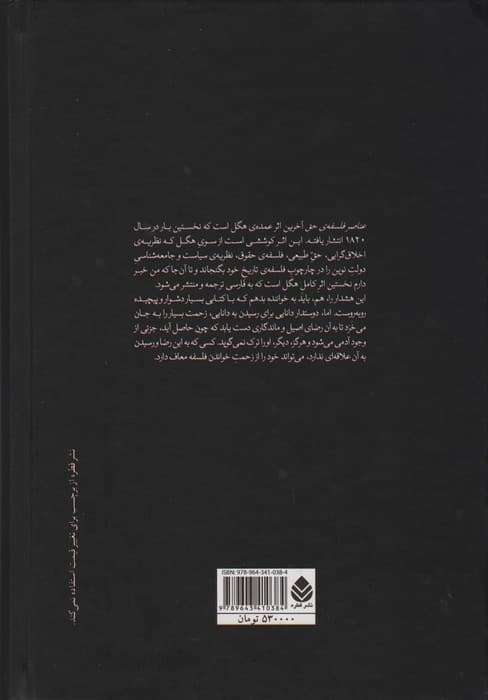 عناصر فلسفه ی حق یا خلاصه ای از حقوق طبیعی و علم سیاست
