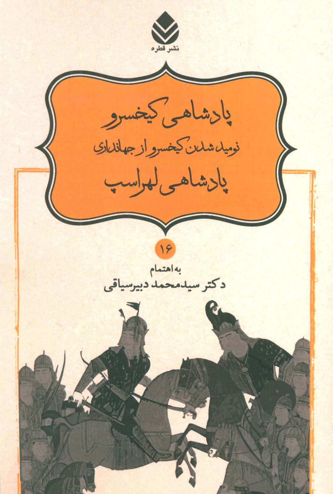 پادشاهی کیخسرو،نومید شدن کیخسرو از جهانداری،پادشاهی لهراسپ (شاهنامه فردوسی16)