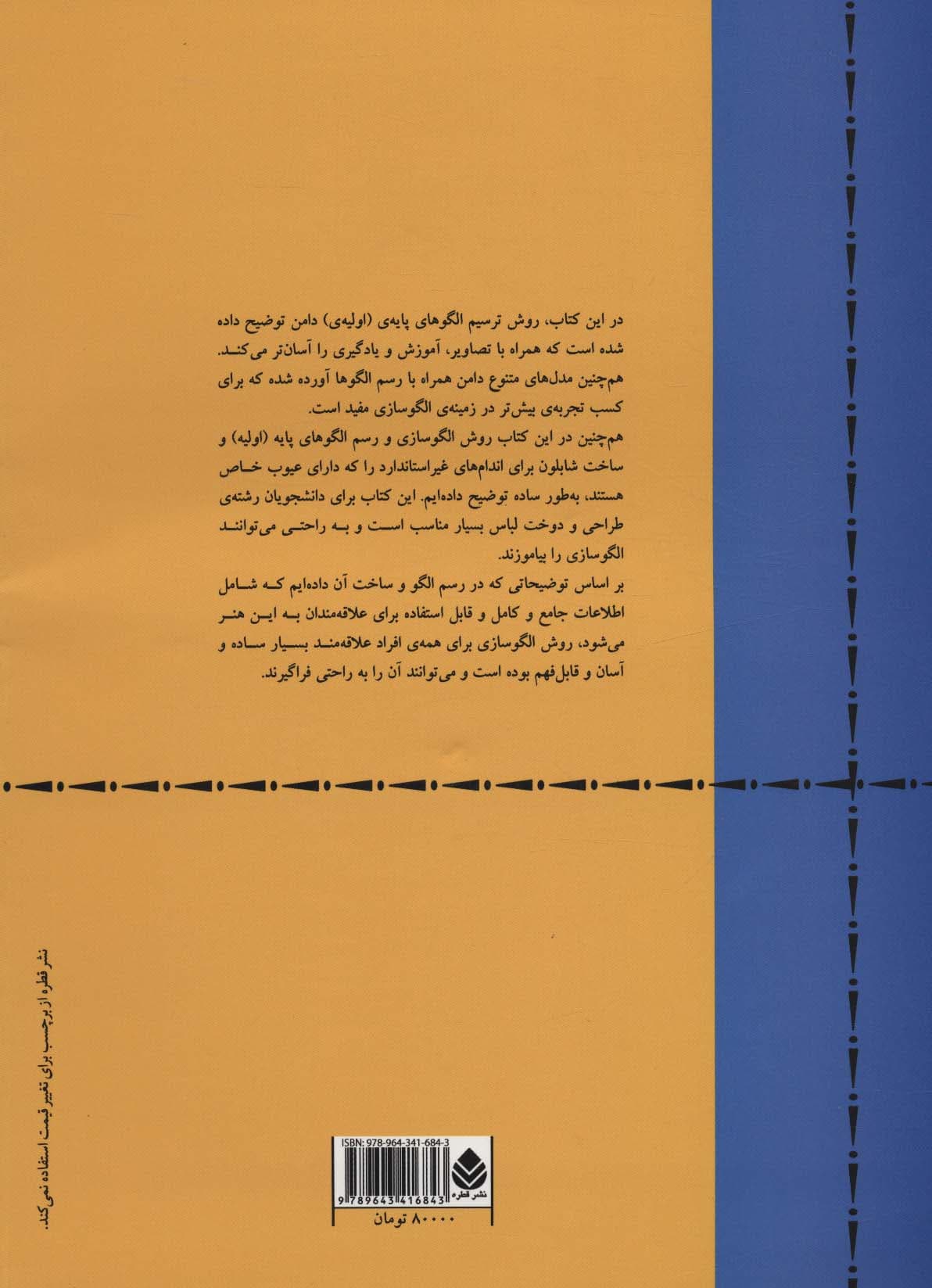 الگوسازی برای دامن به روش مولر و پسران