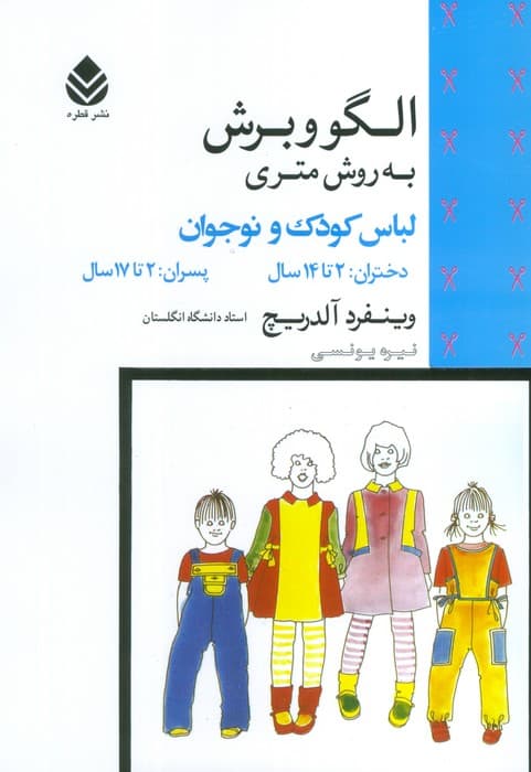 الگو و برش به روش متری (لباس کودک و نوجوان)