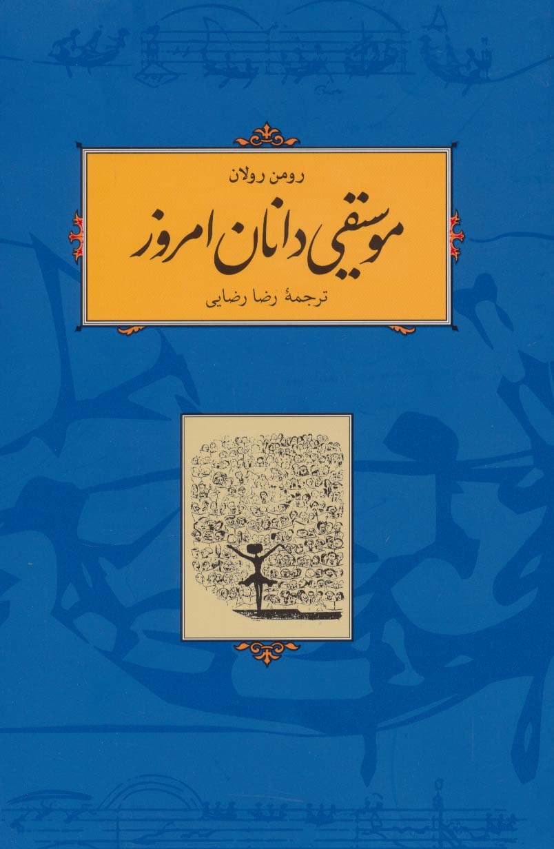 موسیقی دانان امروز