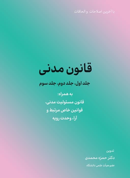 قانون مدنی 1404 (جلد اول،جلد دوم،جلد سوم)