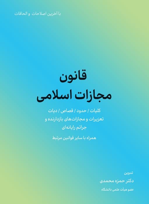 قانون مجازات اسلامی 1404