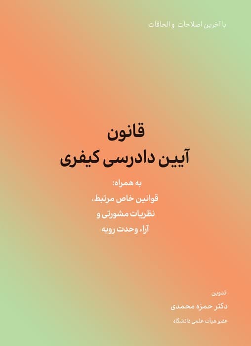 قانون آیین دادرسی کیفری 1404