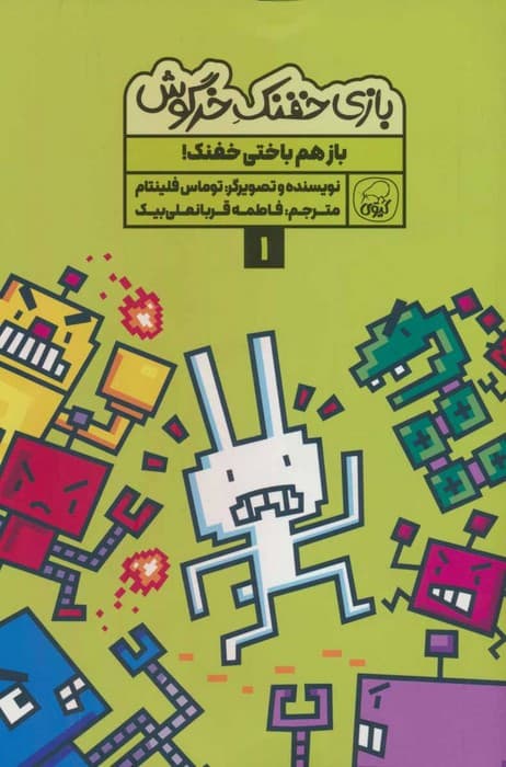 بازی خفنک خرگوش 1 (باز هم باختی خفنک!)،(کمیک استریپ)،(گلاسه)