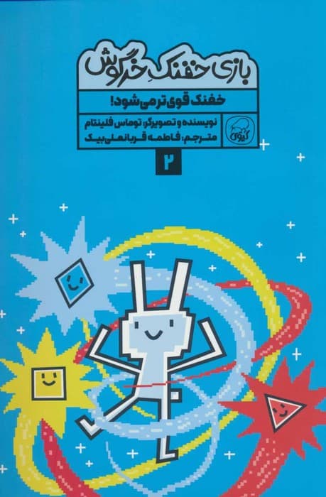 بازی خفنک خرگوش 2 (خفنک قوی تر می شود!)،(کمیک استریپ)،(گلاسه)