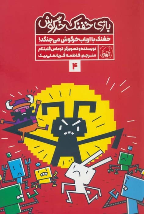 بازی خفنک خرگوش 4 (خفنک با ارباب خرگوش می جنگد!)،(کمیک استریپ)،(گلاسه)