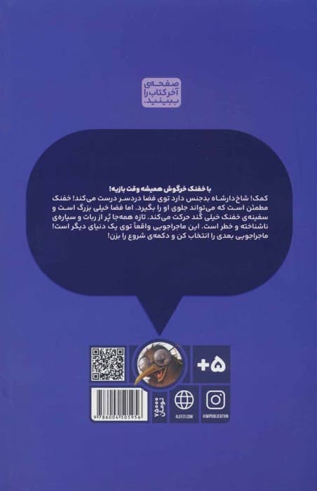 بازی خفنک خرگوش 5 (خفنک به فضا می رود!)،(کمیک استریپ)،(گلاسه)