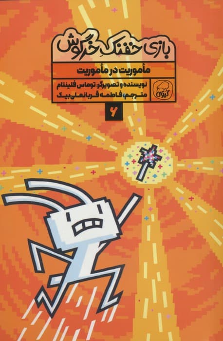 بازی خفنک خرگوش 6 (ماموریت در ماموریت)،(کمیک استریپ)،(گلاسه)