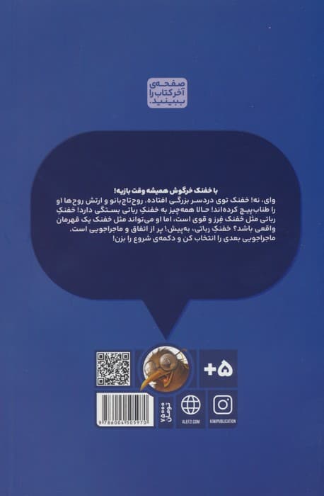 بازی خفنک خرگوش 7 (خفنک رباتی،به پیش!)،(کمیک استریپ)،(گلاسه)