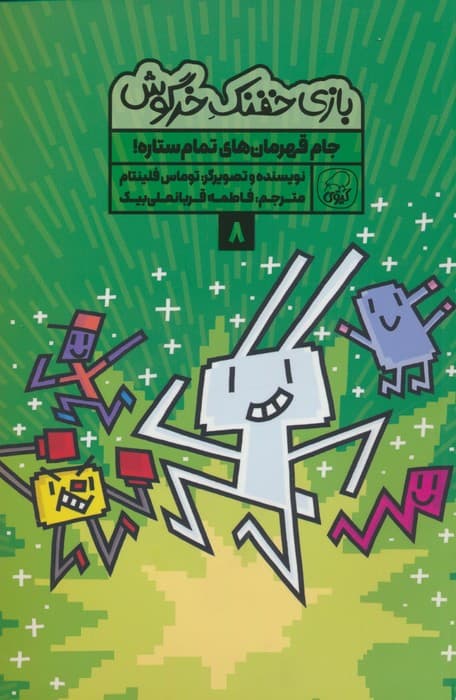 بازی خفنک خرگوش 8 (جام قهرمان های تمام ستاره!)،(کمیک استریپ)،(گلاسه)