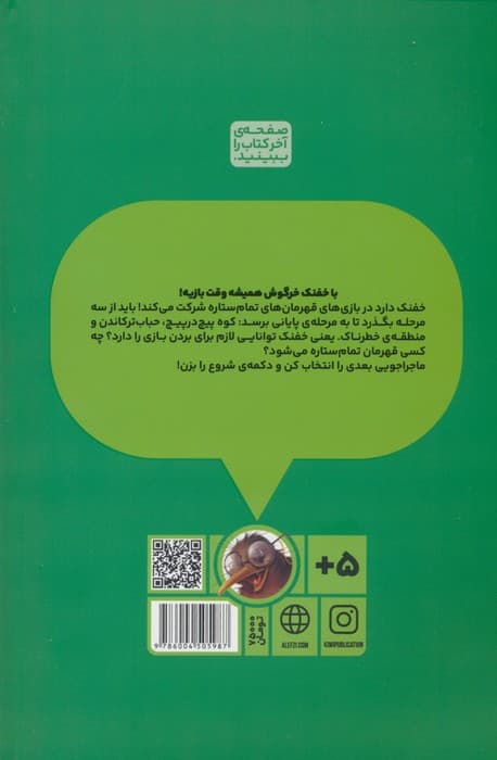 بازی خفنک خرگوش 8 (جام قهرمان های تمام ستاره!)،(کمیک استریپ)،(گلاسه)