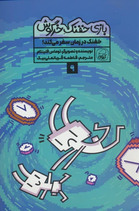 بازی خفنک خرگوش 9 (خفنک در زمان سفر می کند!)،(کمیک استریپ)،(گلاسه)