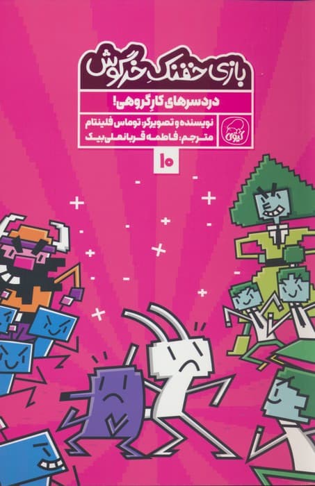 بازی خفنک خرگوش 10 (دردسر های کار گروهی!)،(کمیک استریپ)،(گلاسه)