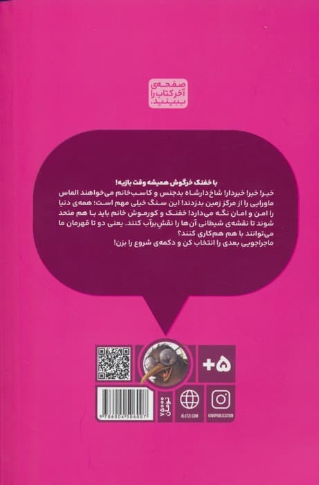 بازی خفنک خرگوش 10 (دردسر های کار گروهی!)،(کمیک استریپ)،(گلاسه)