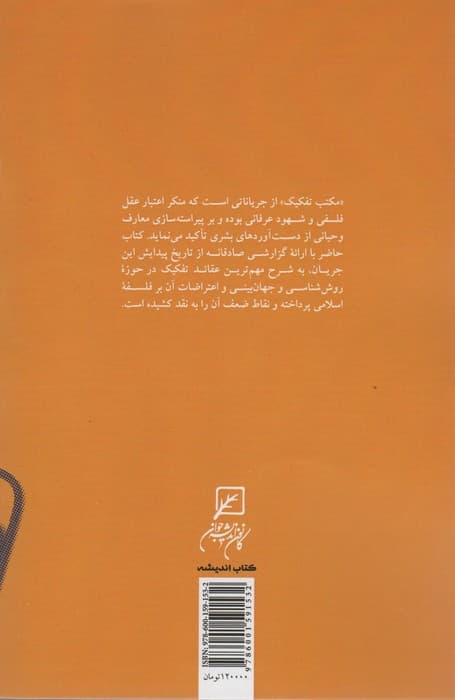 مکتب تفکیک:تاریخ و نقد (کتاب اندیشه)