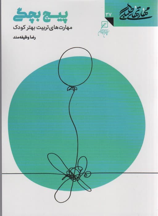 مهارتهای طلبگی37 (پیچ بچگی)