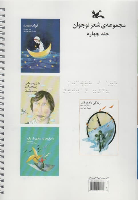 مجموعه شعر نوجوان 3جلدی (مناسب نابینایان)،(جلد2-3-4،سیمی)