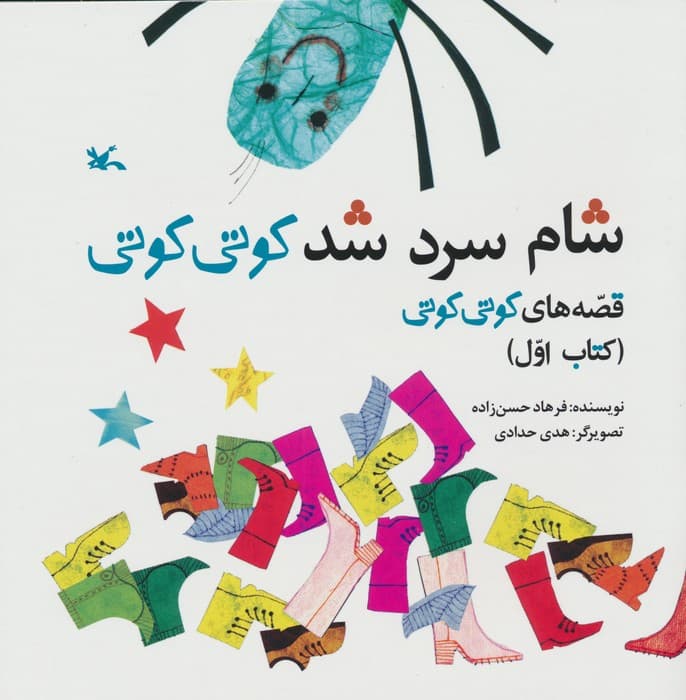 قصه های کوتی کوتی 1 (شام سرد شد کوتی کوتی)،(گلاسه)