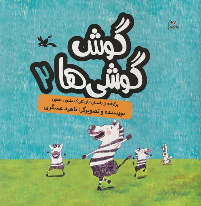 گوش گوشی ها 2 (گلاسه)