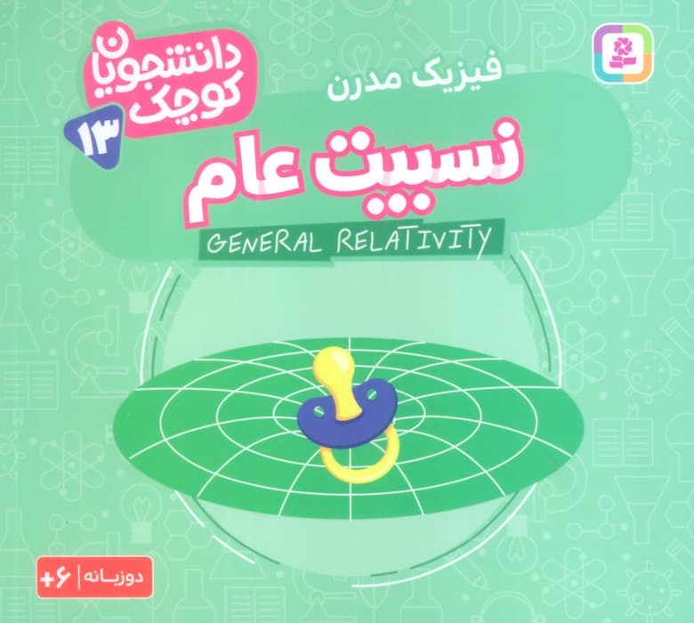 دانشجویان کوچک13 (نسبیت عام،فیزیک مدرن)،(2زبانه)