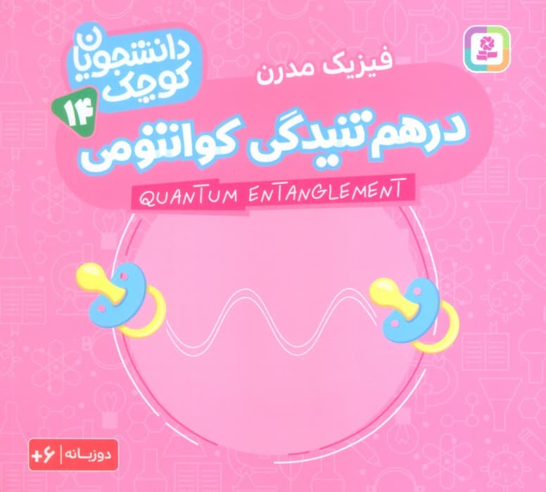 دانشجویان کوچک14 (درهم تنیدگی کوانتومی،فیزیک مدرن)،(2زبانه)