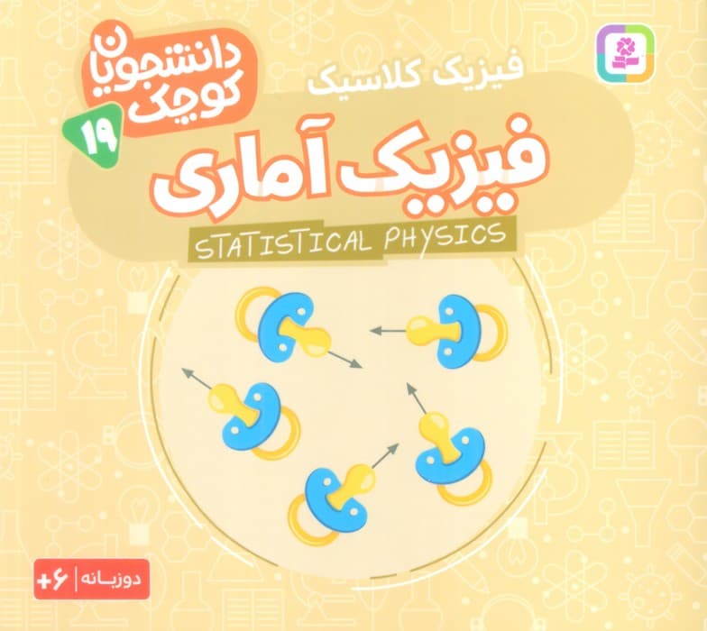 دانشجویان کوچک19 (فیزیک آماری،فیزیک کلاسیک)،(2زبانه)