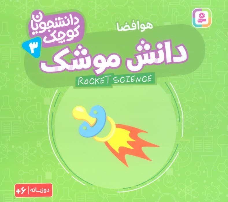 دانشجویان کوچک 3 (دانش موشک،هوافضا)،(2زبانه)