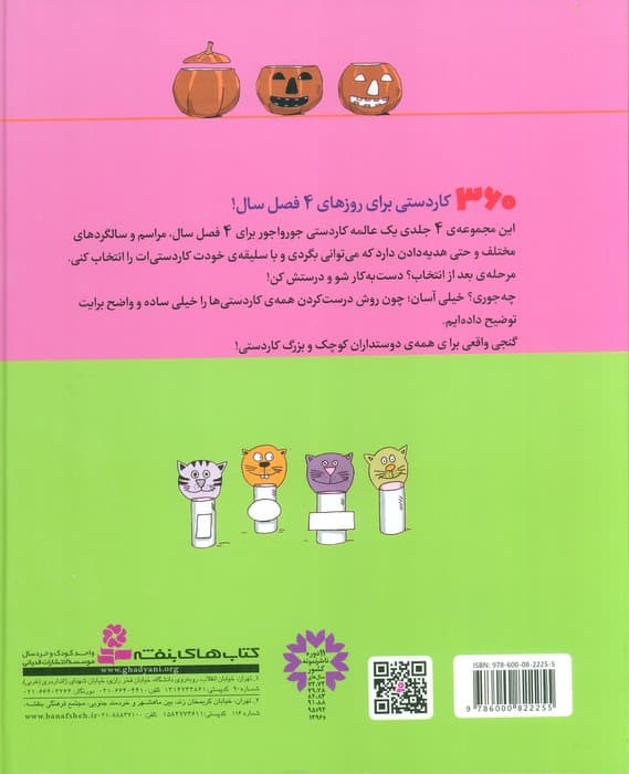 مجموعه 360 کاردستی برای بهار،تابستان،پاییز،زمستان