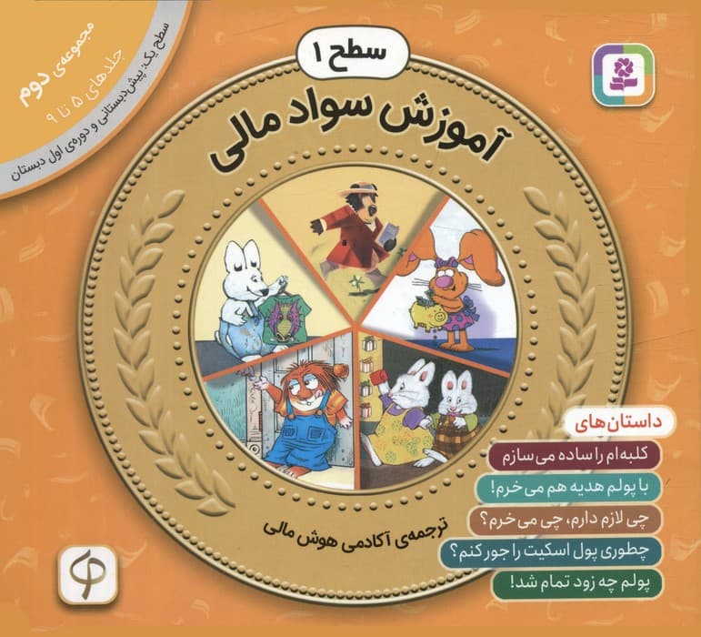 مجموعه آموزش سواد مالی 2 (سطح 1:جلدهای 5 تا 9)