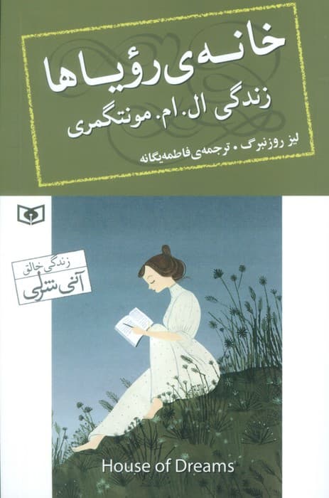 خانه رویاها (زندگی ال ام مونتگمری)