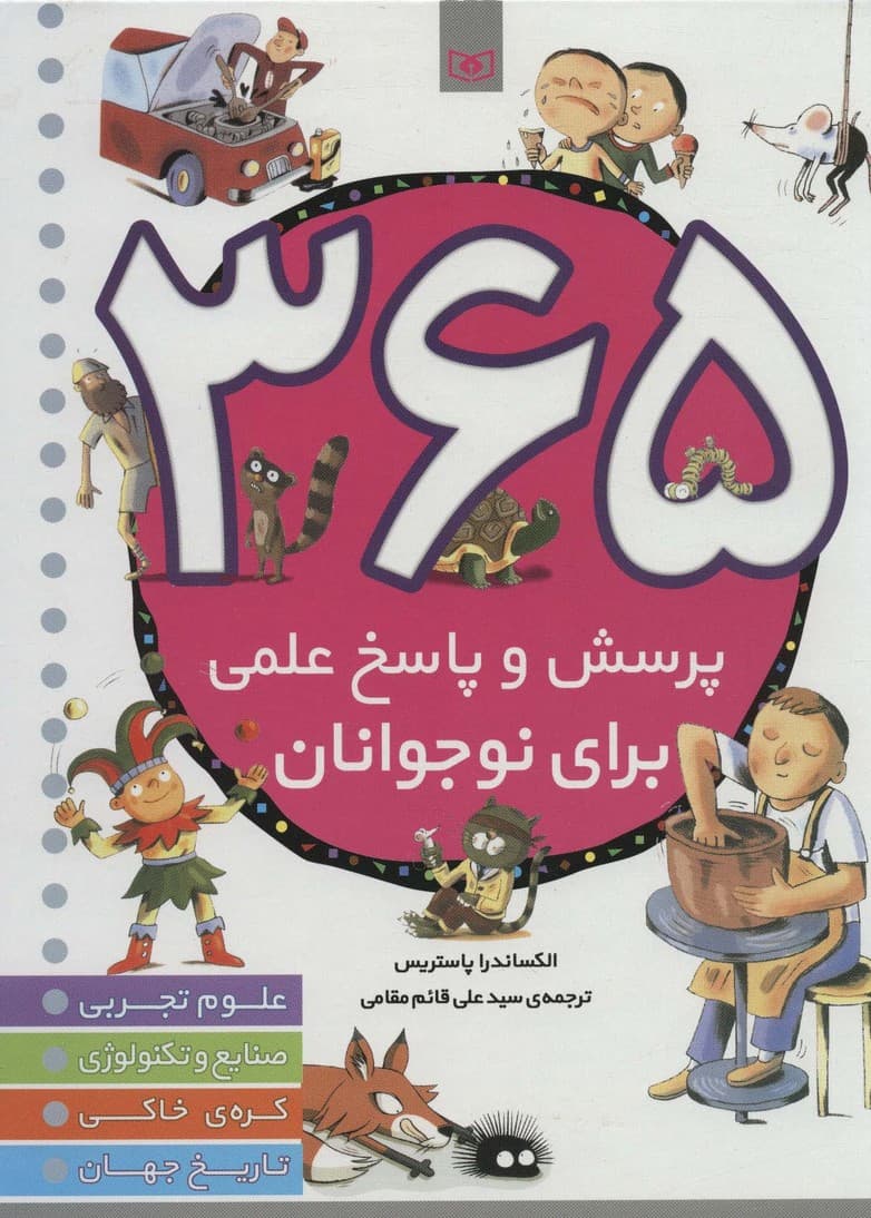 365 پرسش و پاسخ علمی برای نوجوانان (علوم تجربی،صنایع و تکنولوژی،کره ی خاکی،تاریخ جهان)