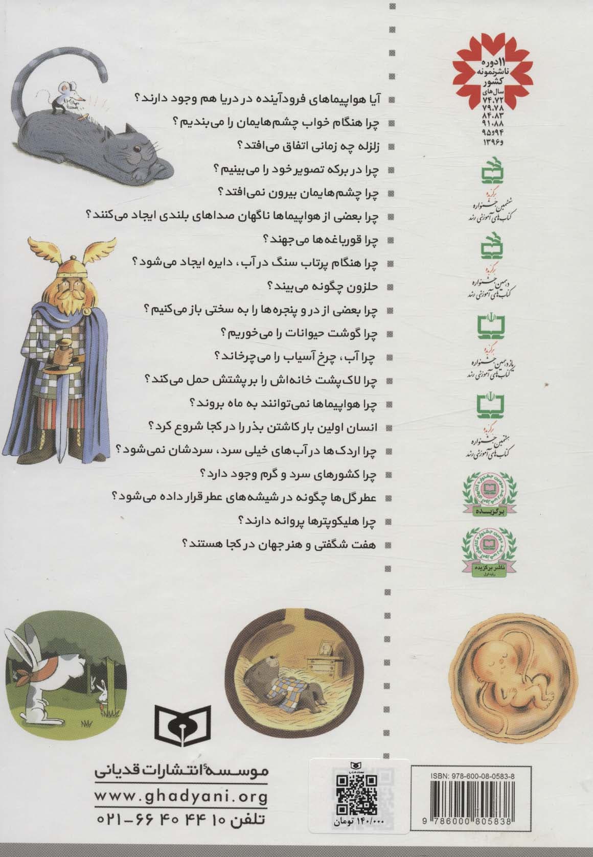 365 پرسش و پاسخ علمی برای نوجوانان (علوم تجربی،صنایع و تکنولوژی،کره ی خاکی،تاریخ جهان)