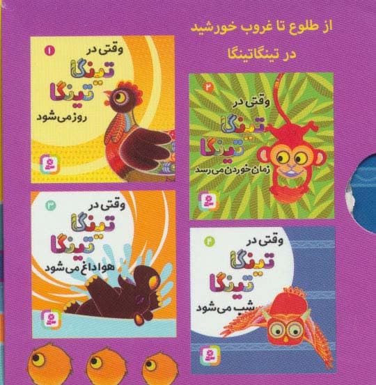 افسانه های تینگا تینگا (4جلدی،گلاسه،باقاب)