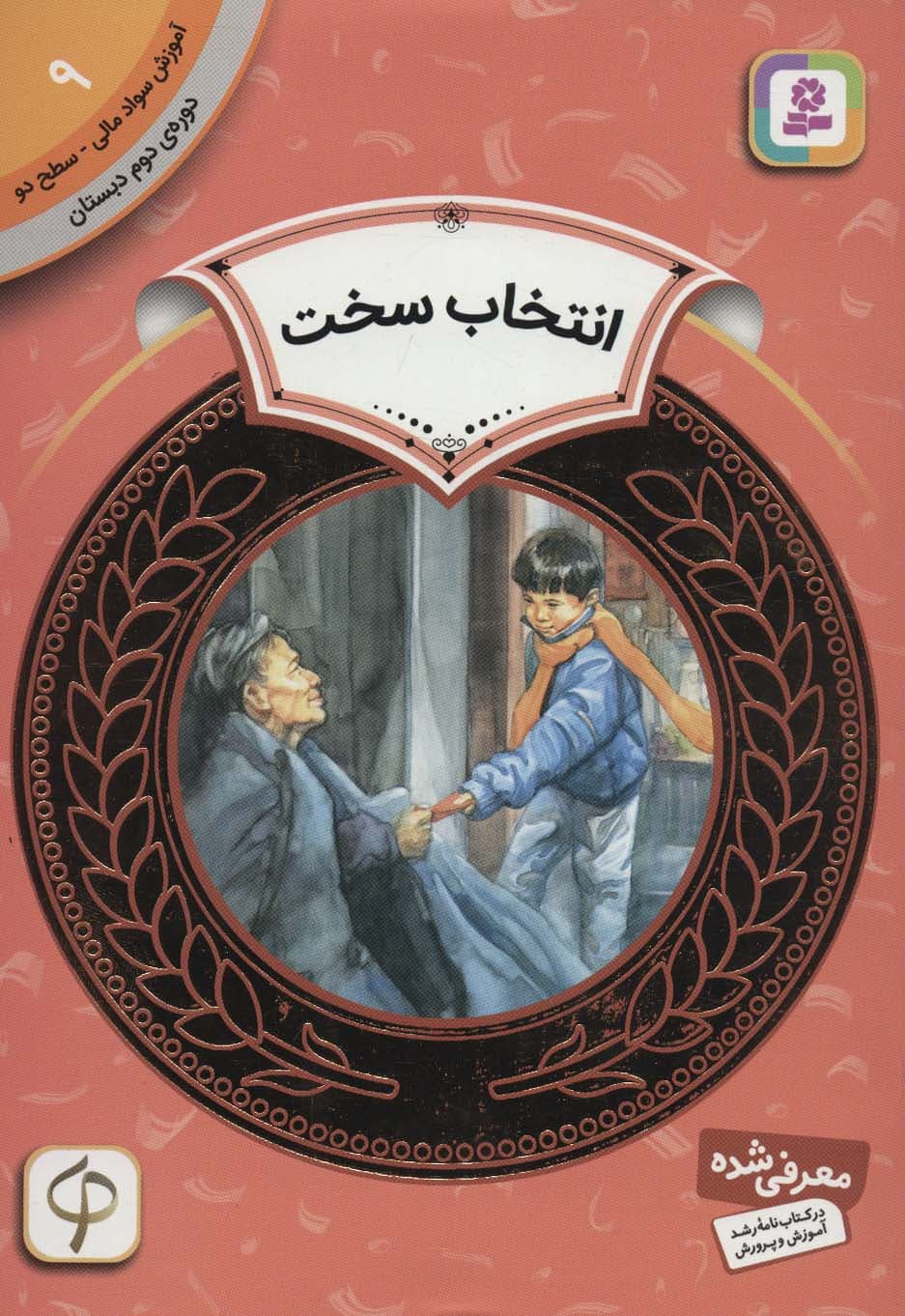 آموزش سواد مالی 9:انتخاب سخت (دوره ی دوم دبستان،سطح دو)