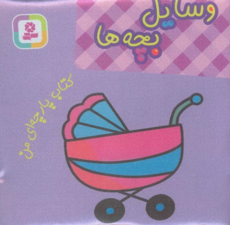 کتاب پارچه ای من (وسایل بچه ها)