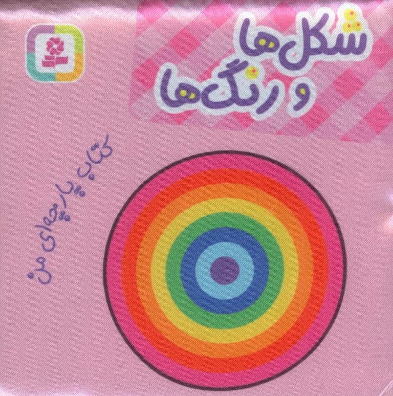 کتاب پارچه ای من (شکل ها و رنگ ها)
