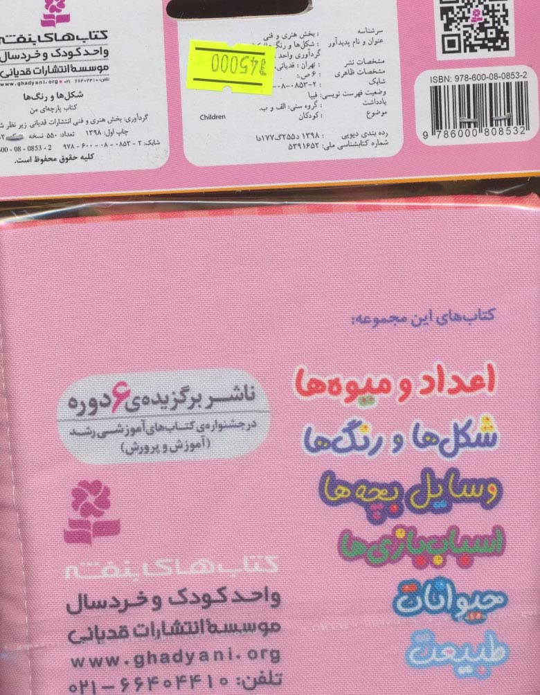 کتاب پارچه ای من (شکل ها و رنگ ها)