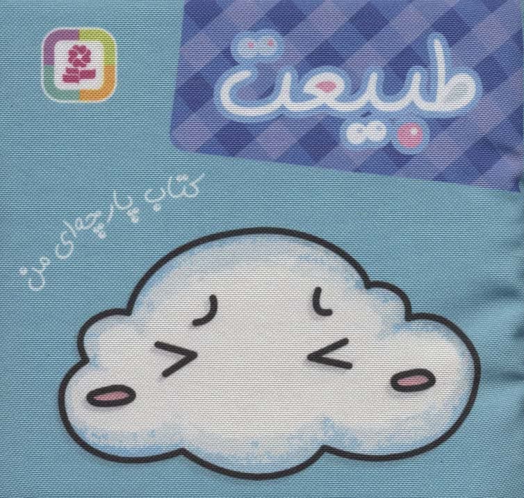 کتاب پارچه ای من (طبیعت)