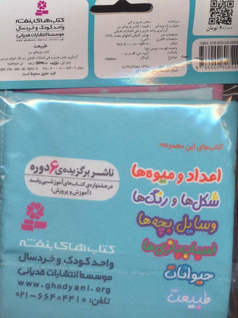 کتاب پارچه ای من (طبیعت)