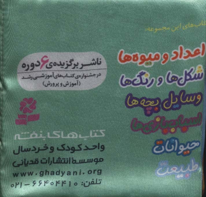 کتاب پارچه ای من (اعداد و میوه ها)