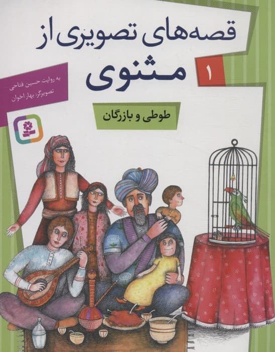 قصه های تصویری از مثنوی 1 (طوطی و بازرگان)