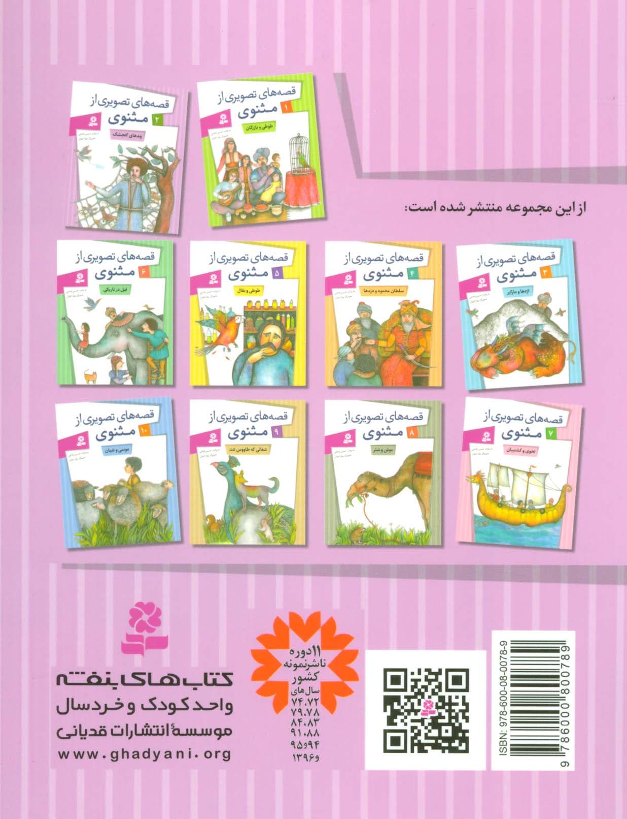 قصه های تصویری از مثنوی 2 (پندهای گنجشک)،(گلاسه)