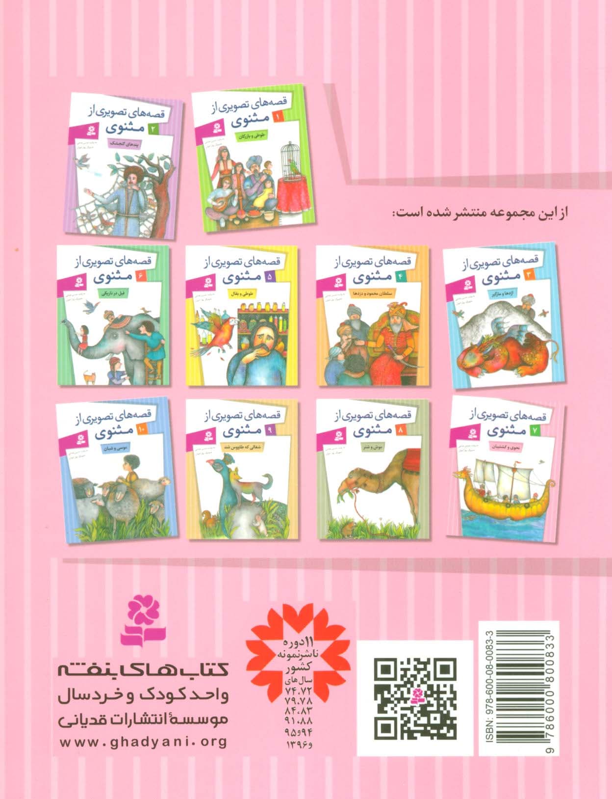 قصه های تصویری از مثنوی 7 (نحوی و کشتیبان)،(گلاسه)