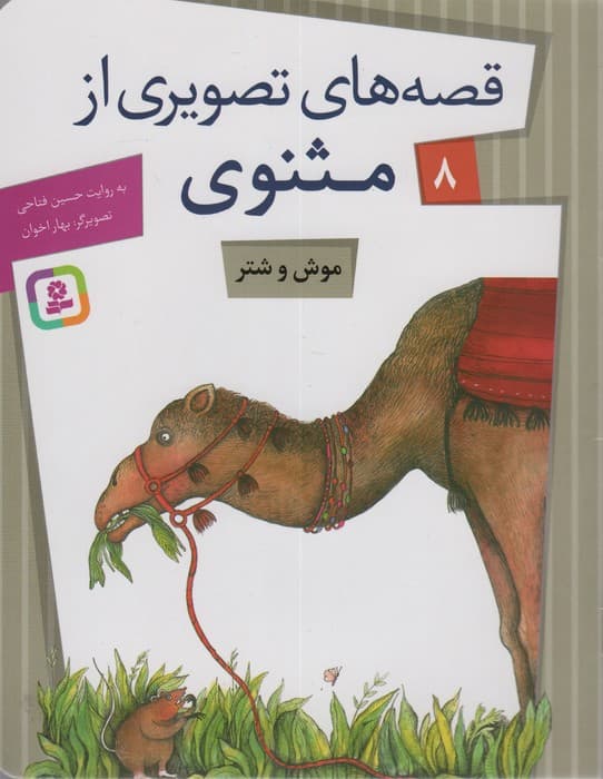 قصه های تصویری از مثنوی 8 (موش و شتر)،(گلاسه)