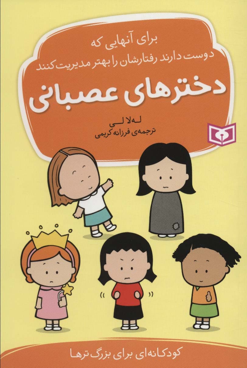 دخترهای عصبانی (برای آنهایی که دوست دارند رفتارشان را بهتر مدیریت کنند)