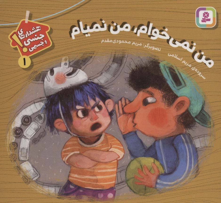 من نمی خوام،من نمیام (هشدارهای جنسی و جسمی! 1)