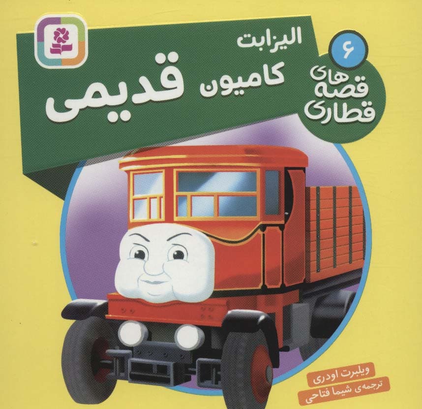 الیزابت کامیون قدیمی (قصه های قطاری 6)،(گلاسه)