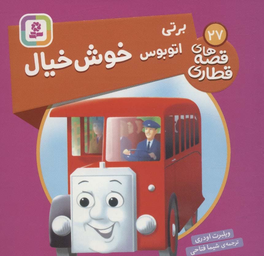 برتی اتوبوس خوش خیال (قصه های قطاری27)،(گلاسه)